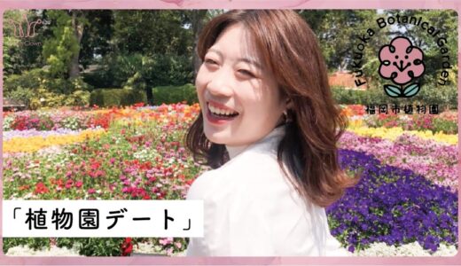 『福岡市植物園！デートにいいかも！カフェ巡り好きやけどたまには植物園もいいね！【コラボ動画】』を公開しました。