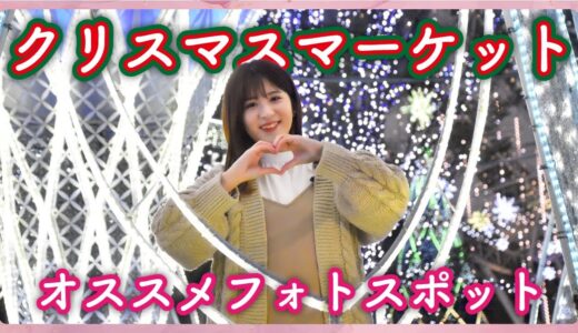 『【クリスマス】デートや友達との思い出に！博多駅イルミレポート👑✨【前編】』を公開しました。