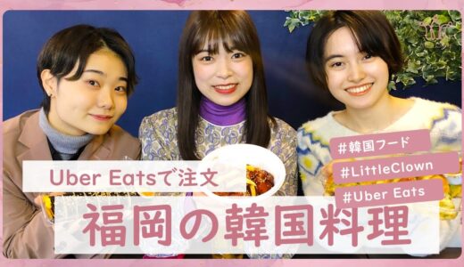 『【UberEats】福岡女子大学生がおいしそうな韓国料理を注文してみた | Little Clown』を公開しました。